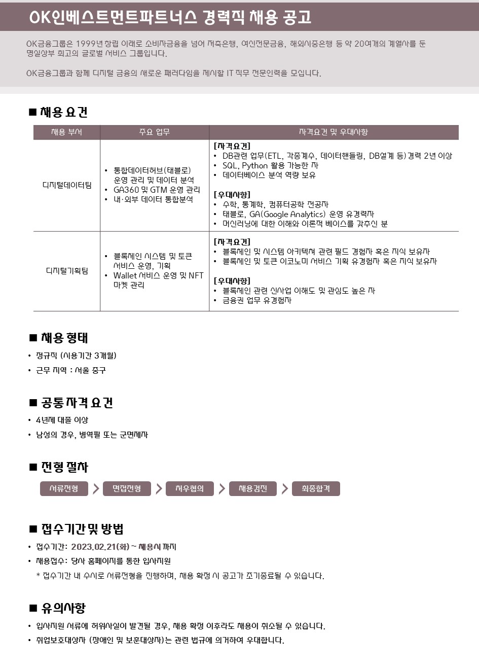 오케이인베스트먼트파트너스 채용공고 DB, 블록체인 담당 경력직 채용 | 2023년 채용